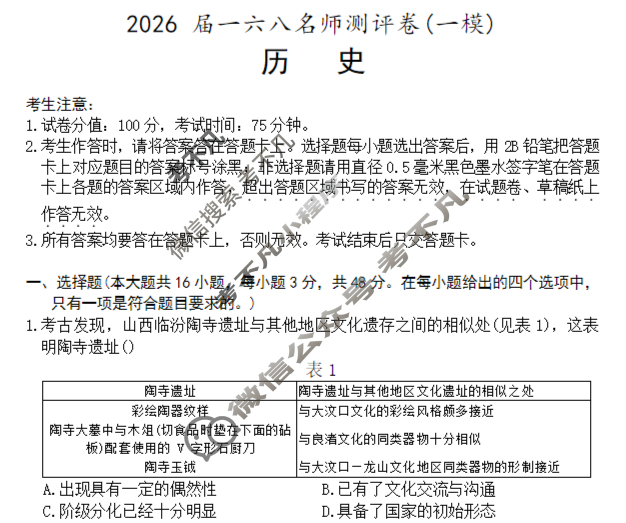[耀正文化]2026届一六八名师测评卷(一模)历史试题