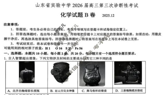 山东省实验中学2026届高三第三次诊断性考试(12月)化学B卷试题