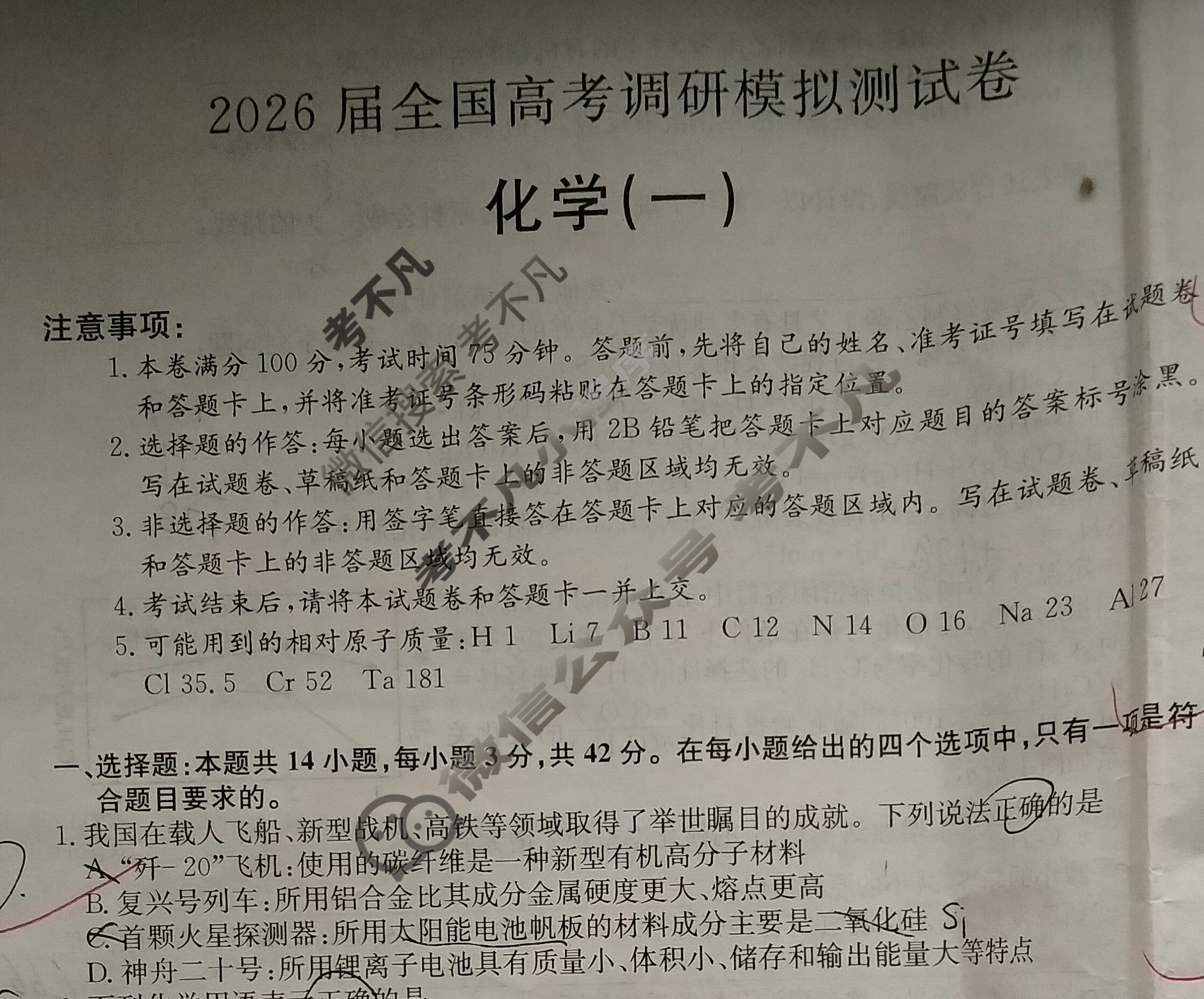 高中2026届全国高考调研模拟测试卷(一)1化学(湖南)试题