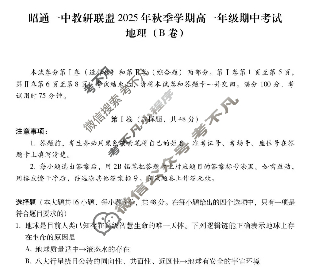 昭通一中教研联盟2025年秋季学期高一年级期中考试地理B试题