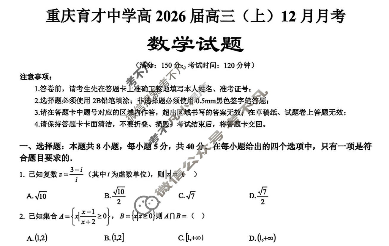重庆育才中学2025-2026学年高三(上)12月月考数学试题