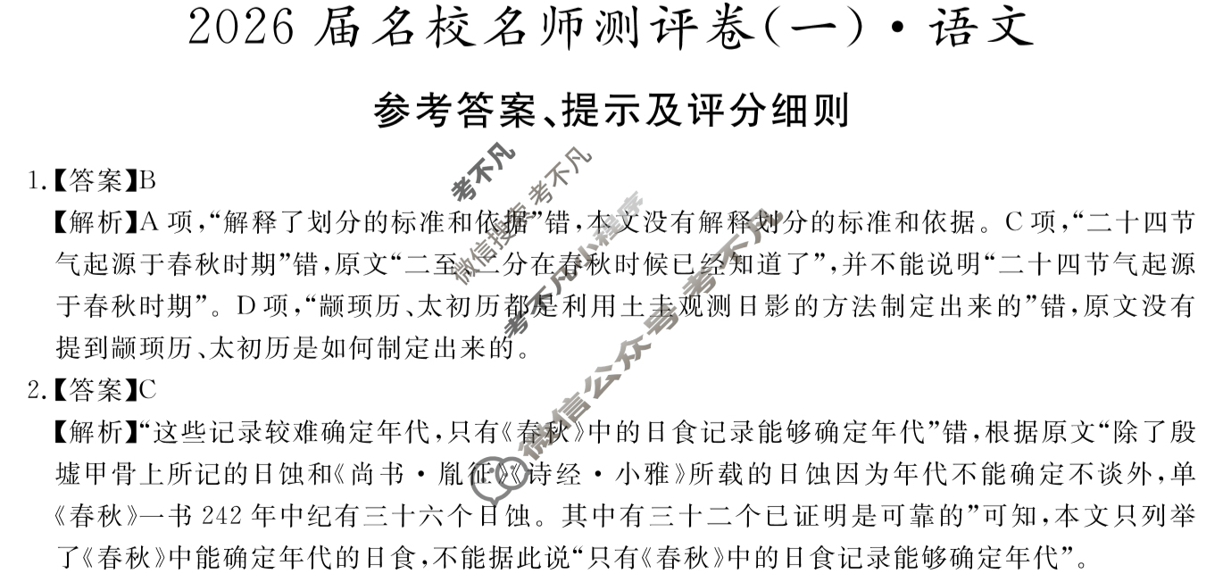 [耀正文化]2026届名校名师测评卷(一)1语文答案