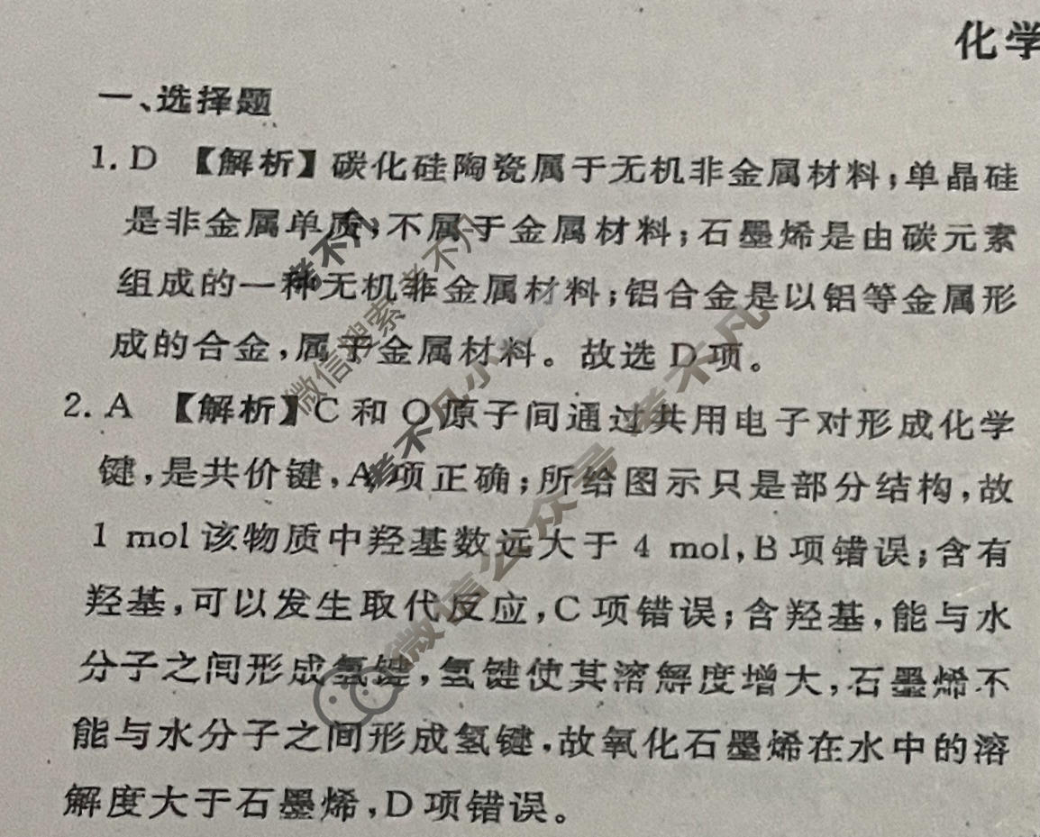 2026年衡水金卷先享题·高三一轮复习夯基卷 化学GD(一)1答案