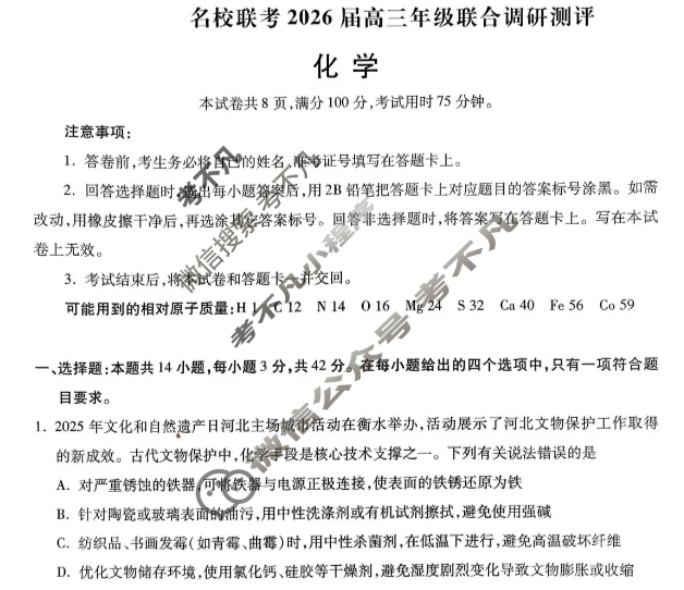[琢名小渔]名校联考2026届高三年级联合调研测评化学试题
