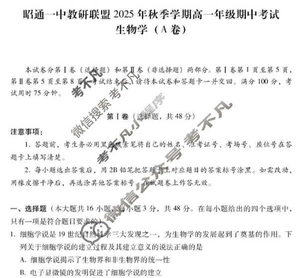昭通一中教研联盟2025年秋季学期高一年级期中考试生物A试题