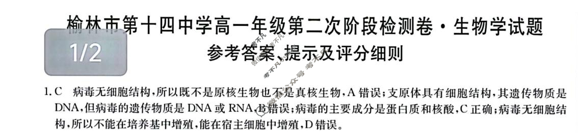 榆林市第十四中学高一年级第二次阶段检测卷(26-T-330A)生物答案