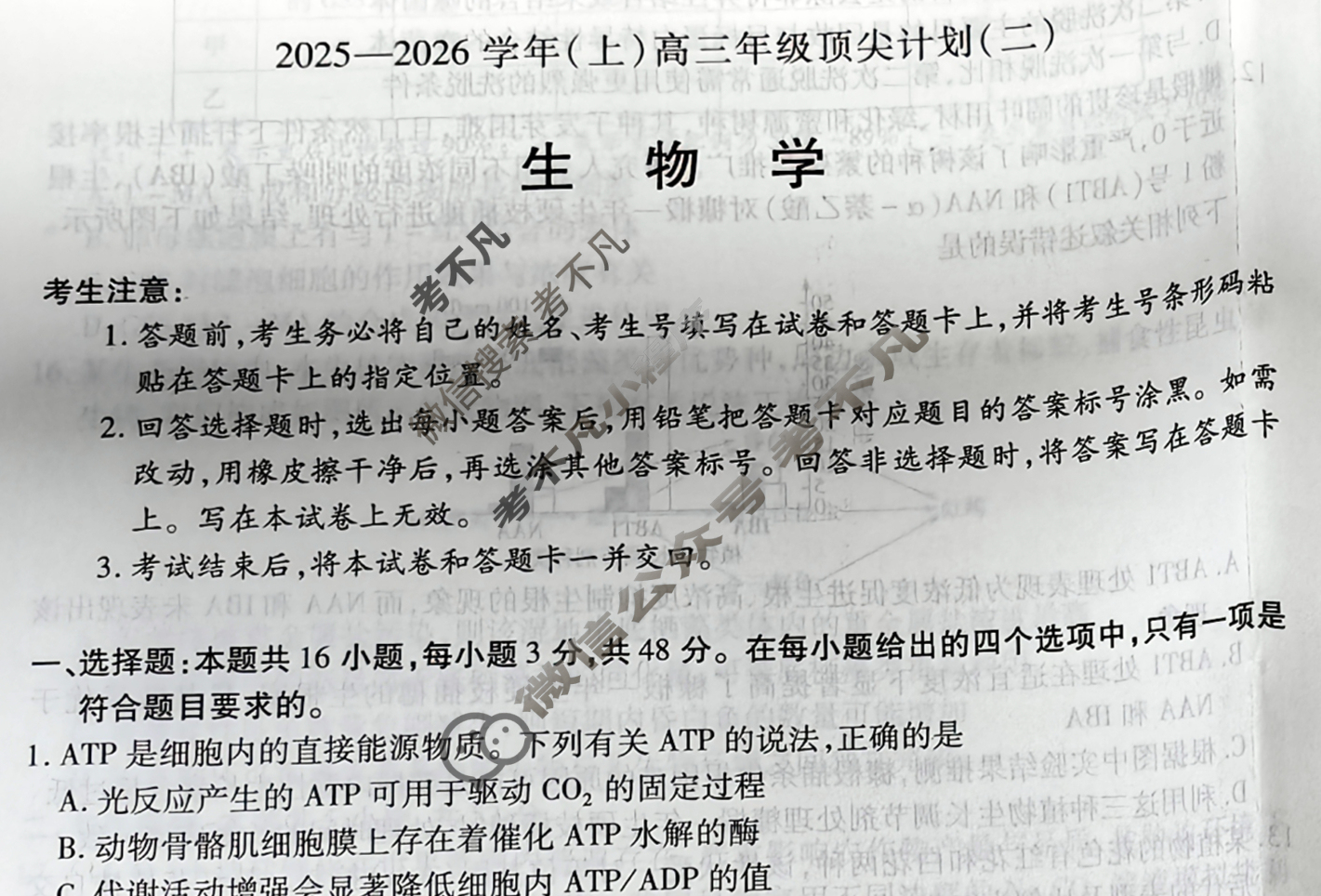 [天一大联考]2025-2026学年(上)高三年级顶尖计划(二)2生物(B卷)试题