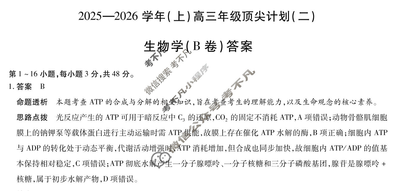 [天一大联考]2025-2026学年(上)高三年级顶尖计划(二)2生物(B卷)答案