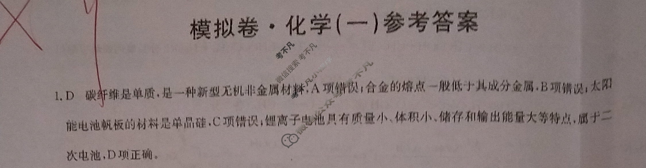 高中2026届全国高考调研模拟测试卷(一)1化学(湖南)答案