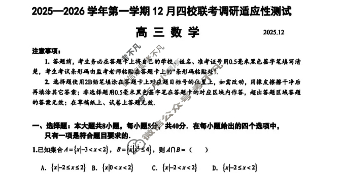 合肥市2025-2026学年第一学期高三12月四校联考调研适应性考试(2025.12)数学试题