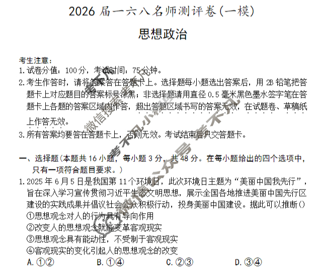 [耀正文化]2026届一六八名师测评卷(一模)政治试题