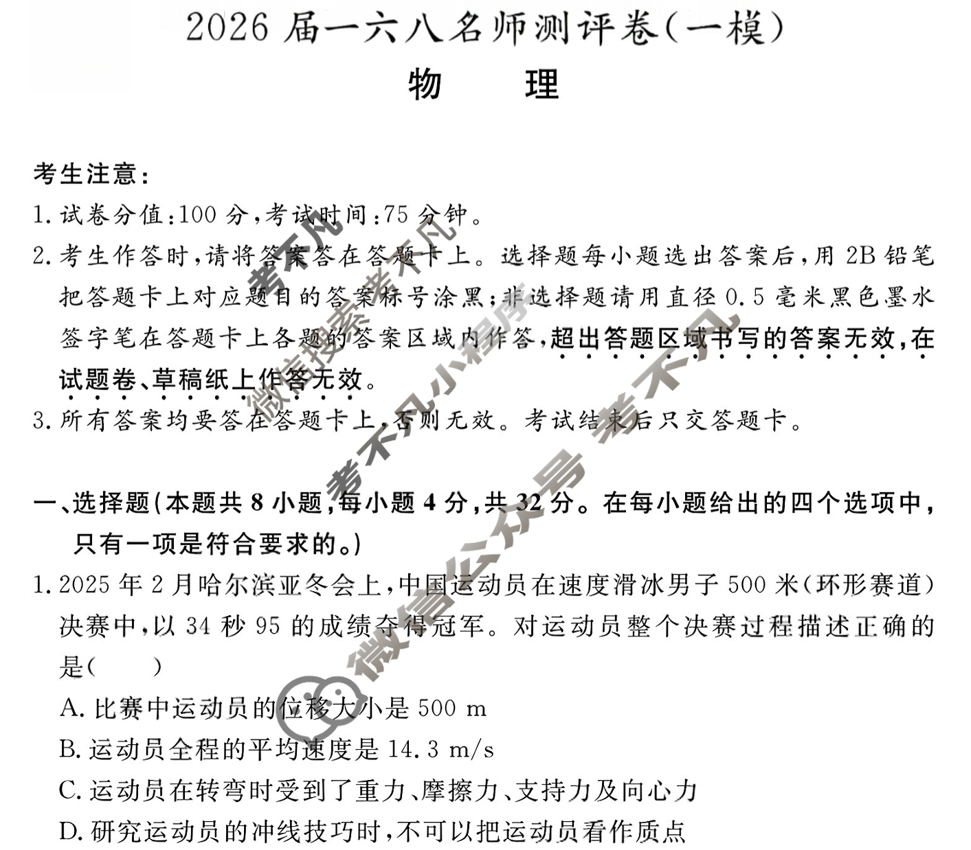 [耀正文化]2026届一六八名师测评卷(一模)物理试题