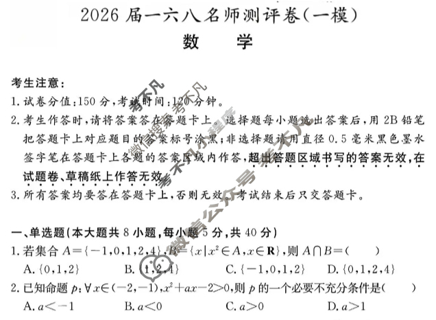 [耀正文化]2026届一六八名师测评卷(一模)数学试题