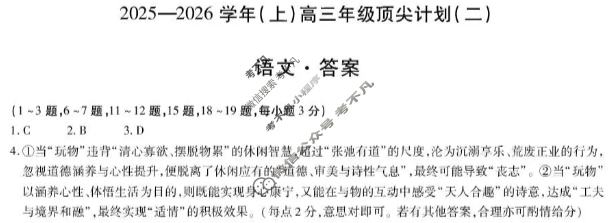 [天一大联考]2025-2026学年(上)高三年级顶尖计划(二)2语文答案