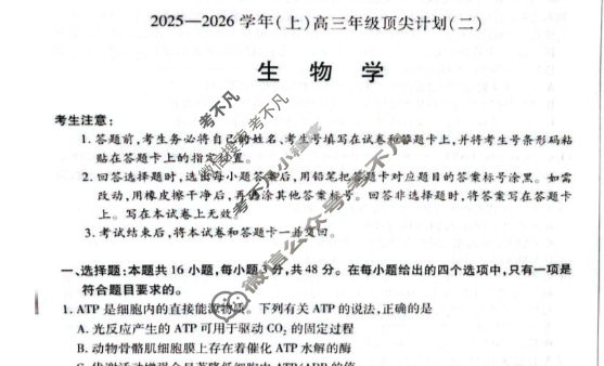 [天一大联考]2025-2026学年(上)高三年级顶尖计划(二)2生物(A卷)试题