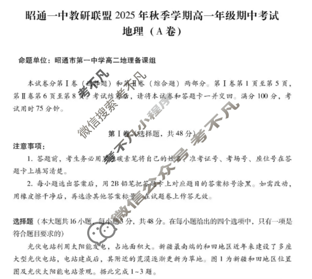 昭通一中教研联盟2025年秋季学期高一年级期中考试地理A试题