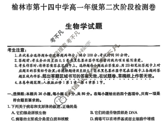 榆林市第十四中学高一年级第二次阶段检测卷(26-T-330A)生物试题