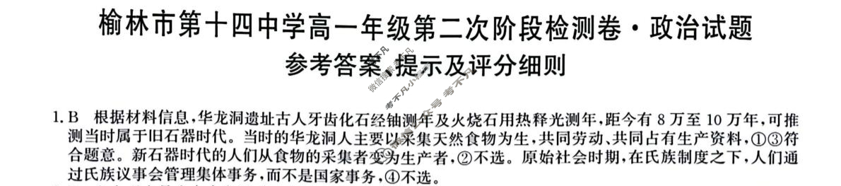 榆林市第十四中学高一年级第二次阶段检测卷(26-T-330A)政治答案