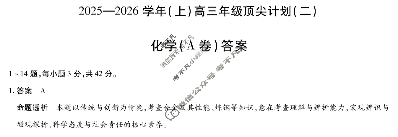 [天一大联考]2025-2026学年(上)高三年级顶尖计划(二)2化学(A卷)答案