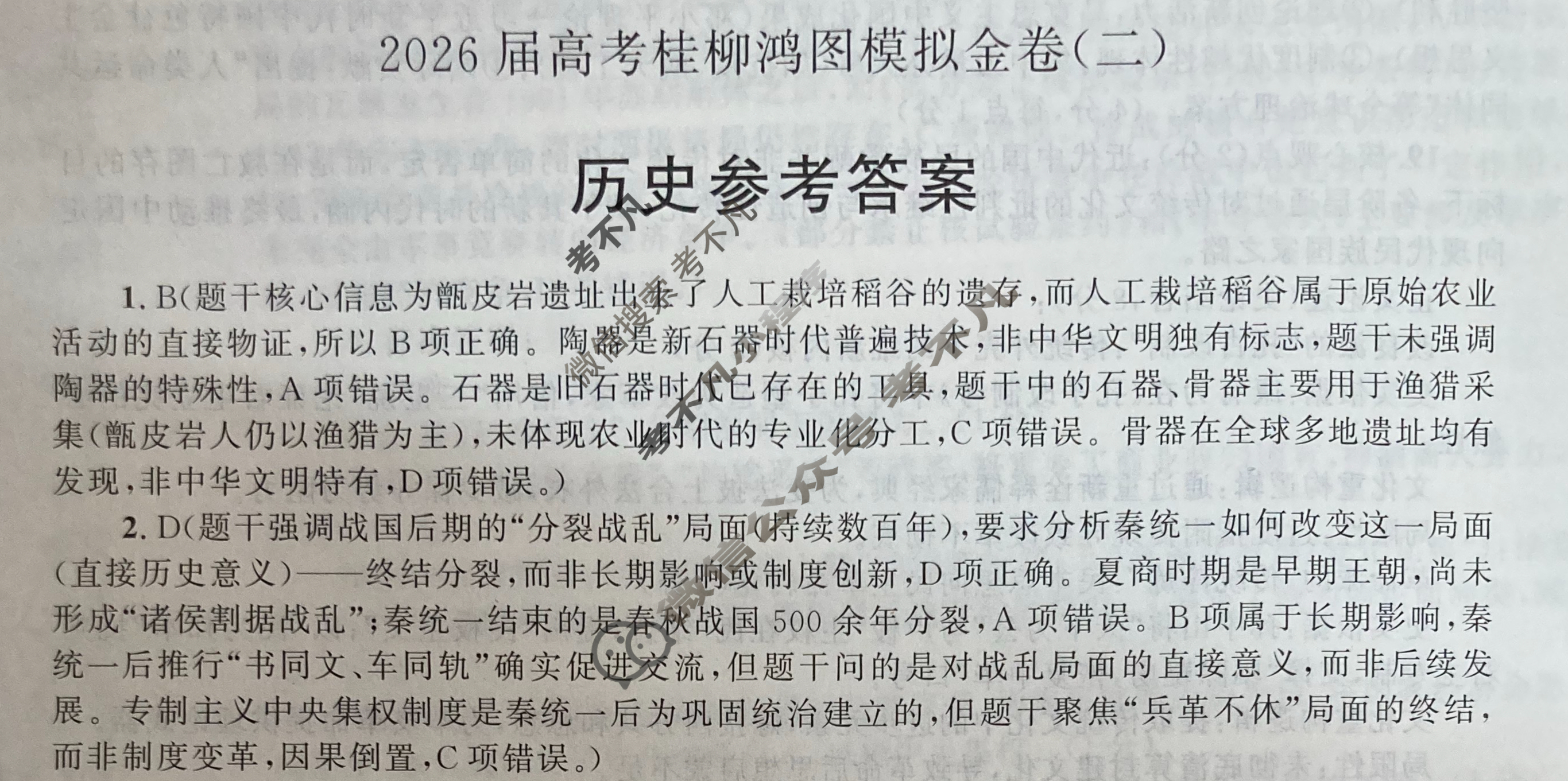 [桂柳文化]2026届高考桂柳鸿图模拟金卷(二)2历史答案