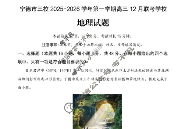 宁德市三校2025-2026学年第一学期高三12月联考地理试题