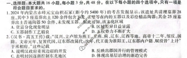 [点石联考]2025年点石联考东北"三省一区"高三年级12月份联合考试历史试题
