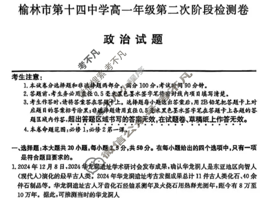 榆林市第十四中学高一年级第二次阶段检测卷(26-T-330A)政治试题