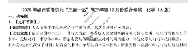 [点石联考]2025年点石联考东北"三省一区"高三年级12月份联合考试化学答案