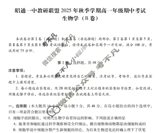 昭通一中教研联盟2025年秋季学期高一年级期中考试生物B试题