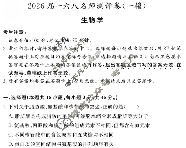 [耀正文化]2026届一六八名师测评卷(一模)生物试题