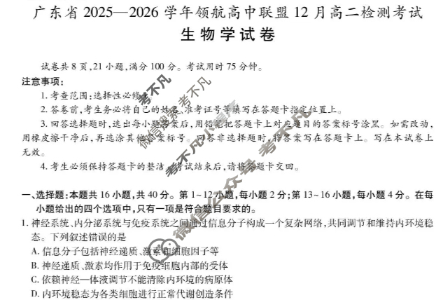[上进联考]广东省2025-2026学年上学期12月高二年级学情检测生物试题