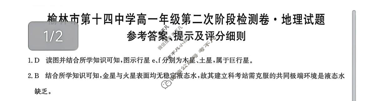 榆林市第十四中学高一年级第二次阶段检测卷(26-T-330A)地理答案