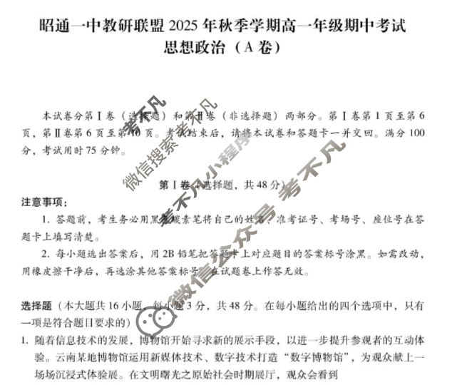 昭通一中教研联盟2025年秋季学期高一年级期中考试政治A试题