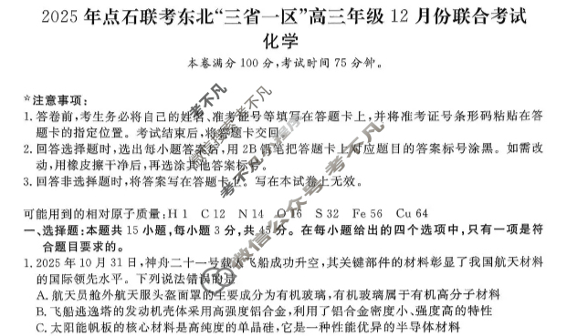 [点石联考]2025年点石联考东北"三省一区"高三年级12月份联合考试化学试题
