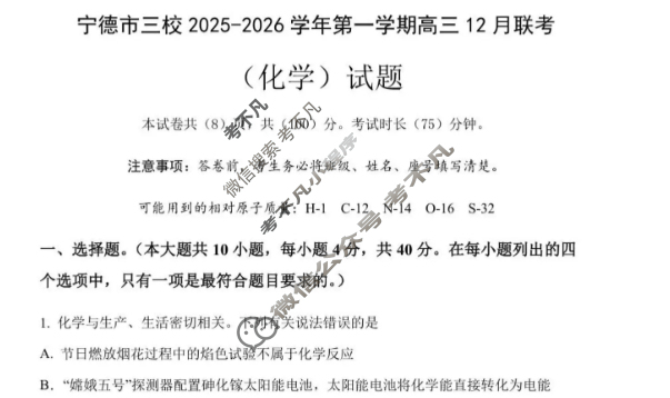 宁德市三校2025-2026学年第一学期高三12月联考化学试题