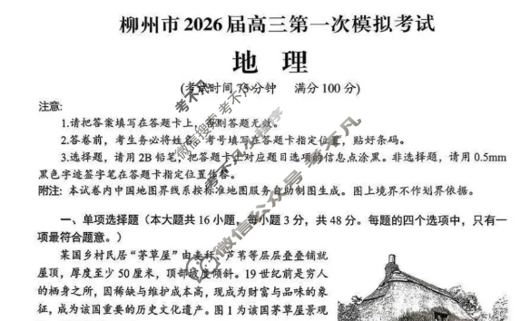 柳州市2026届高三第一次模拟考试[柳州一模]地理试题