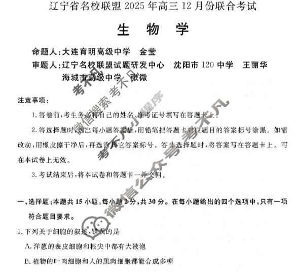 [辽宁省名校联盟]2025年高三12月份联合考试生物试题