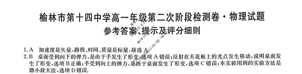 榆林市第十四中学高一年级第二次阶段检测卷(26-T-330A)物理答案