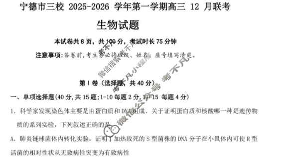 宁德市三校2025-2026学年第一学期高三12月联考生物试题
