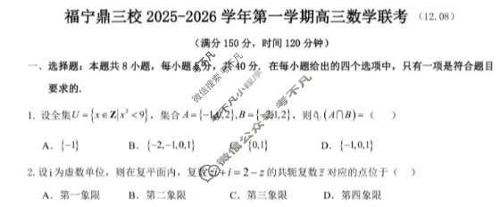 宁德市三校2025-2026学年第一学期高三12月联考数学试题