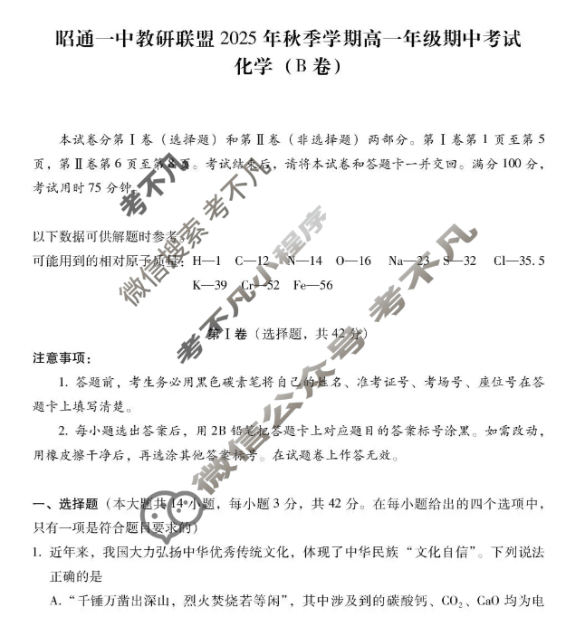 昭通一中教研联盟2025年秋季学期高一年级期中考试化学B试题