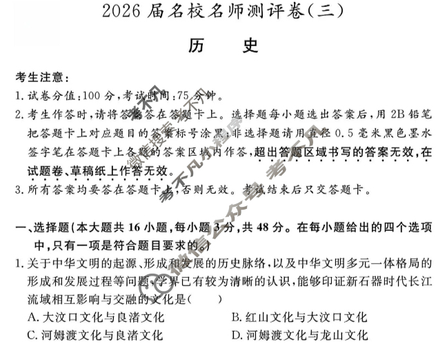 [耀正文化]2026届名校名师测评卷(三)3历史试题
