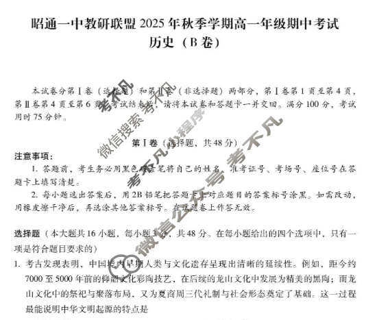 昭通一中教研联盟2025年秋季学期高一年级期中考试历史B试题