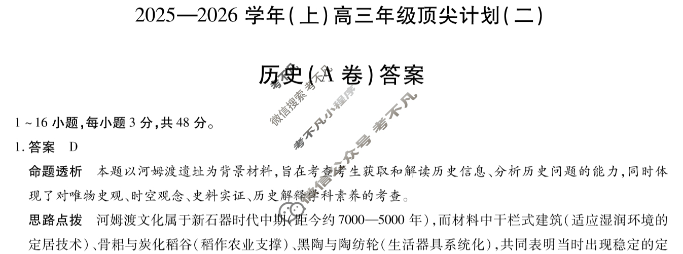 [天一大联考]2025-2026学年(上)高三年级顶尖计划(二)2历史(A卷)答案