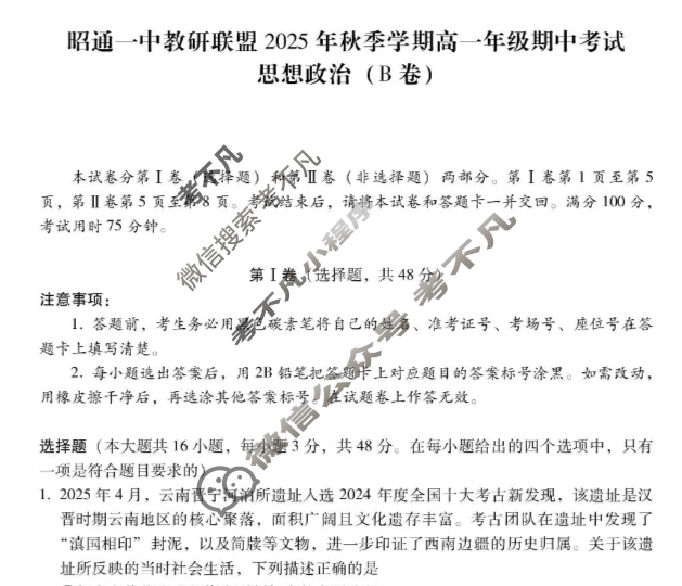 昭通一中教研联盟2025年秋季学期高一年级期中考试政治B试题