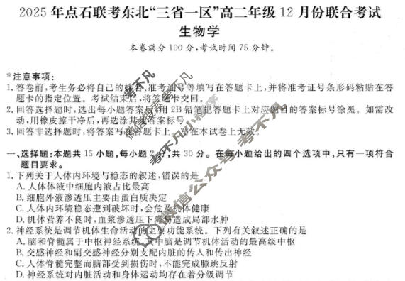 [点石联考]2025年点石联考东北"三省一区"高二年级12月份联合考试生物试题
