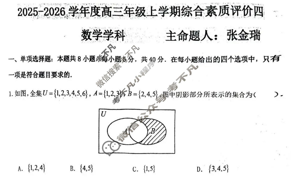 衡水中学2025-2026学年高三上学期综合素质评价四数学试题