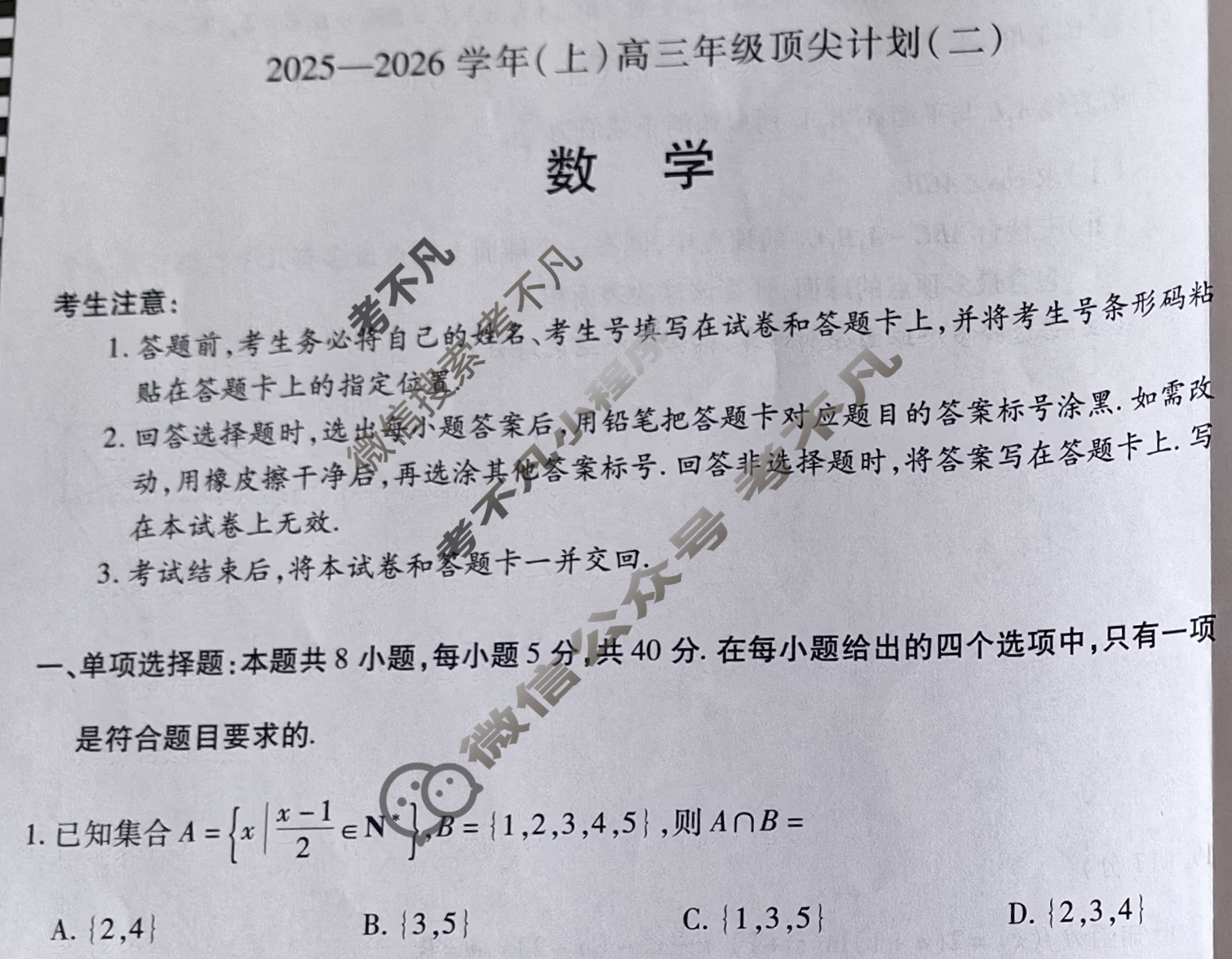 [天一大联考]2025-2026学年(上)高三年级顶尖计划(二)2数学(A卷)试题