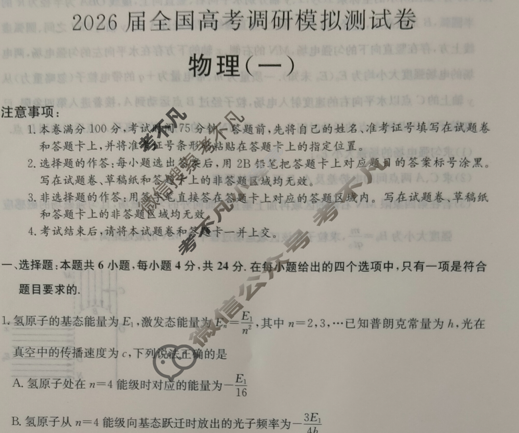 高中2026届全国高考调研模拟测试卷(一)1物理(湖南)试题