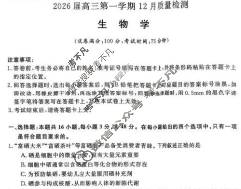 [华师联盟]2026届高三第一学期12月质量检测生物试题